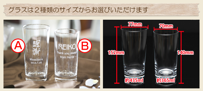 グラスは２種類のサイズからお選びいただけます