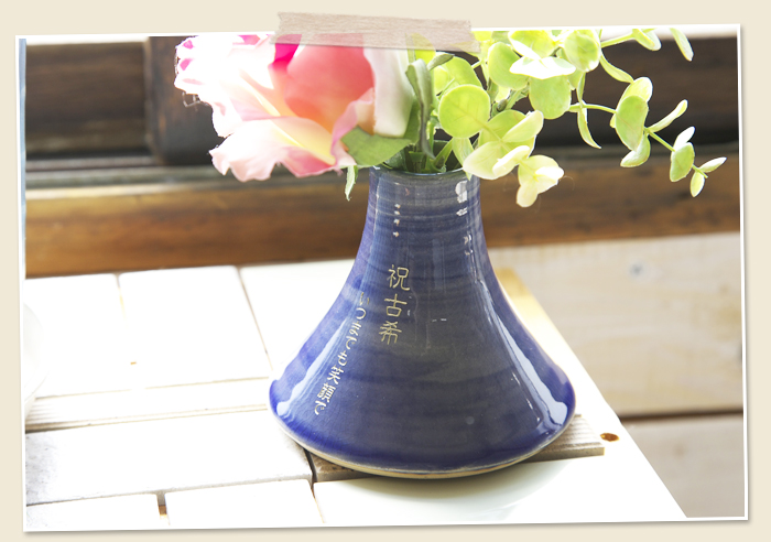 メッセージを彫刻した信楽焼の花器は古稀・喜寿・傘寿祝いに