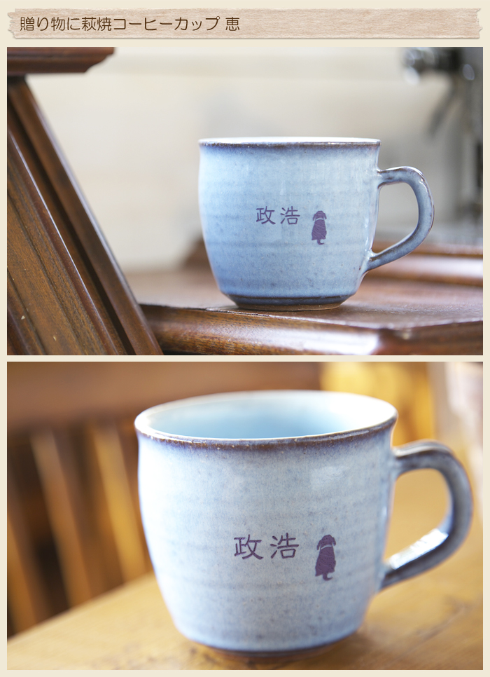 創立記念・周年祝いに萩焼コーヒーカップ 恵