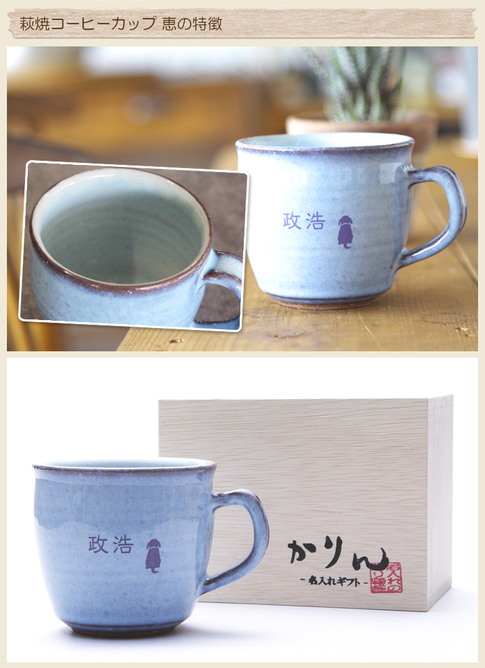 萩焼コーヒーカップ 恵の特徴