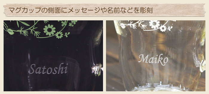 マグカップの側面にメッセージや名前などを彫刻