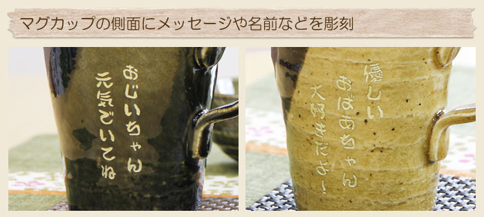 マグカップの側面にメッセージや名前などを彫刻
