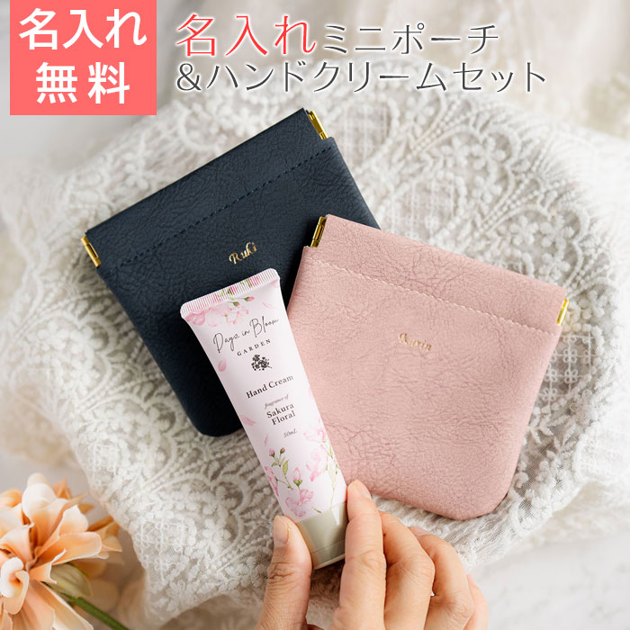 名入れ ミニポーチ ブェアリー HA & ハンドクリーム サクラフローラル 50mL セット