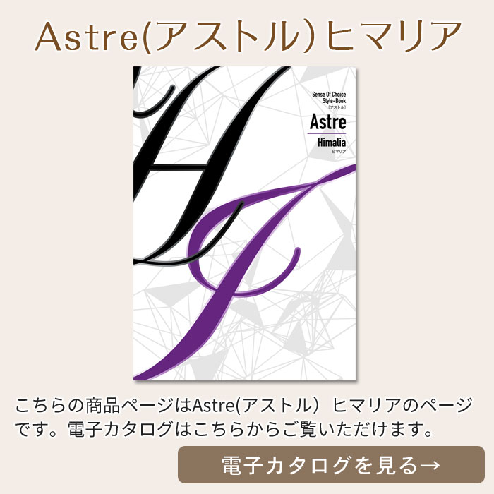Astre(アストル）ヒマリア