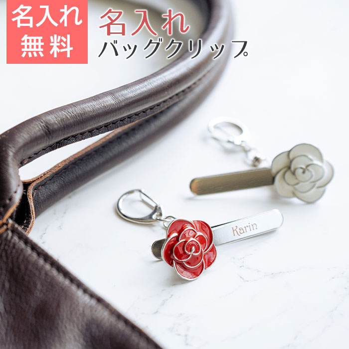 名入れ ローズモチーフバッグクリップ  箱入り