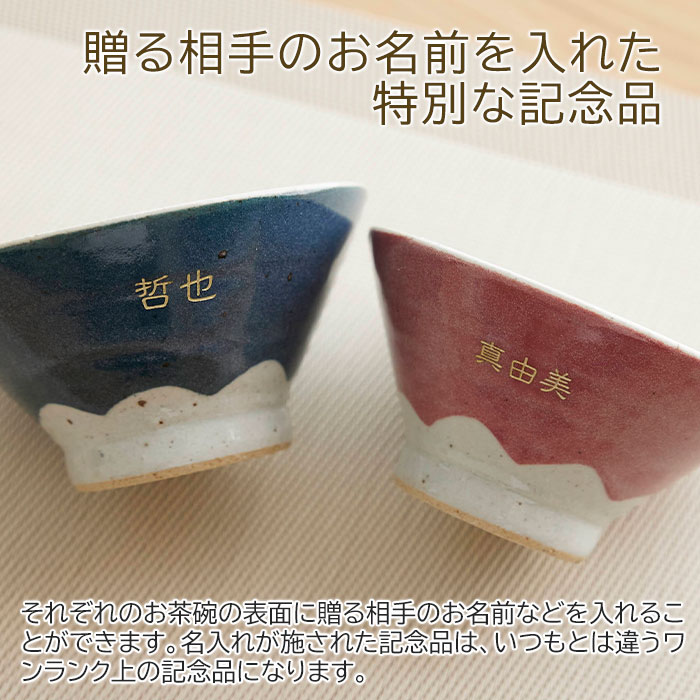 結婚祝いや両親へのプレゼントなどに名入れ 夫婦茶碗 富士山
