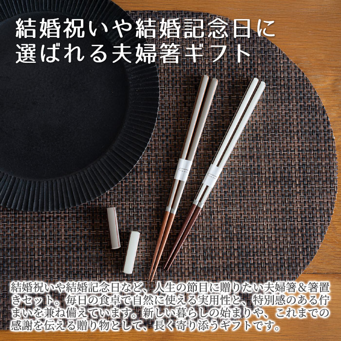 結婚祝いや結婚記念日に選ばれる夫婦箸ギフト
