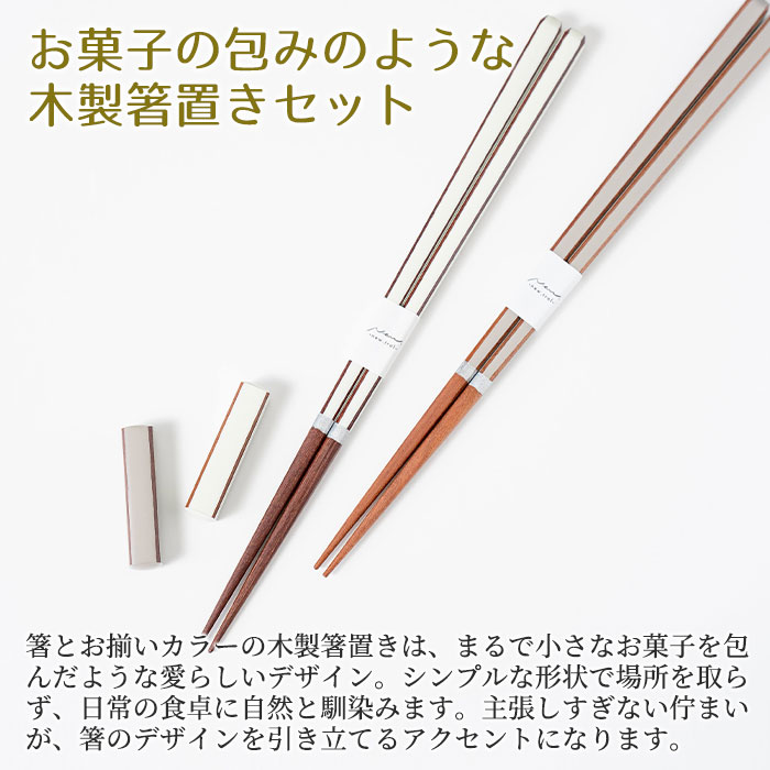 お菓子の包みのような木製箸置きセット