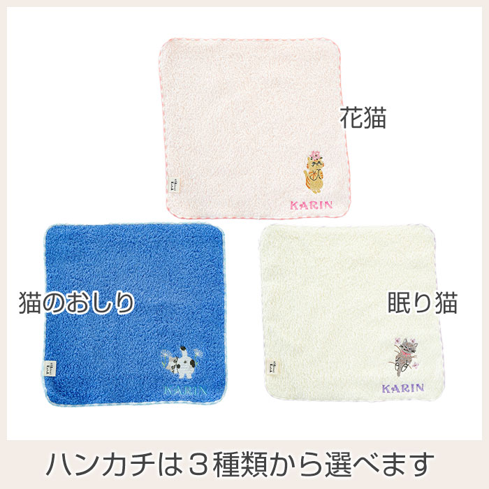 ハンカチは３種類から選べます