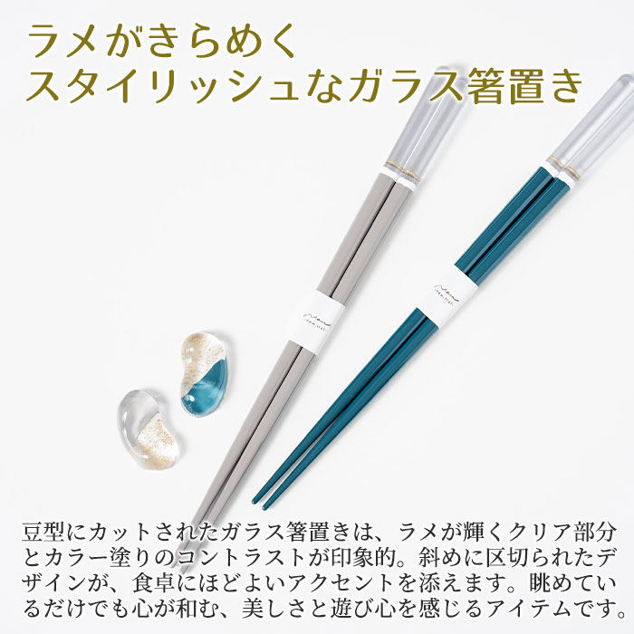 ラメがきらめくスタイリッシュなガラス箸置き