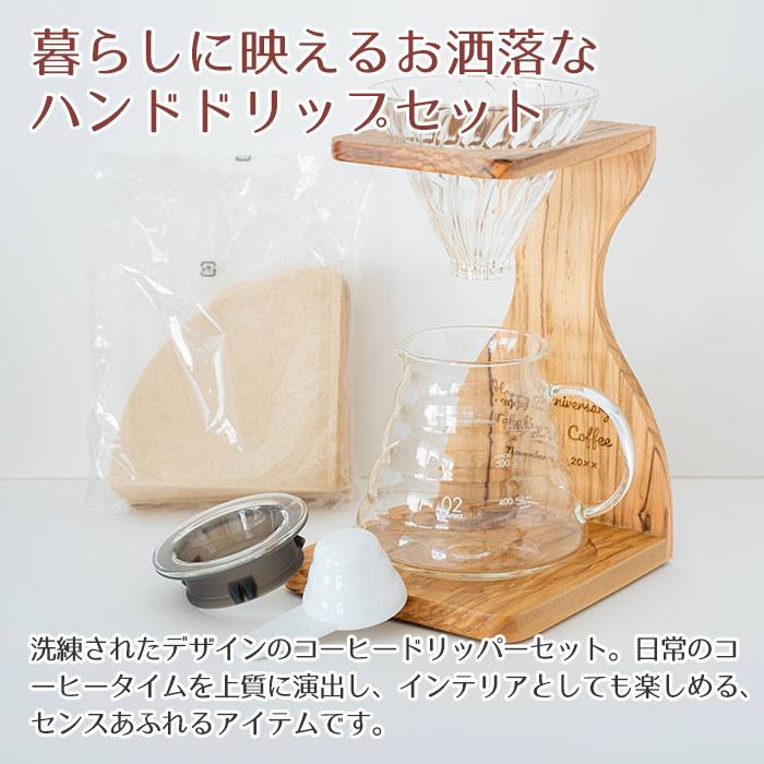 暮らしに映えるお洒落なハンドドリップセット