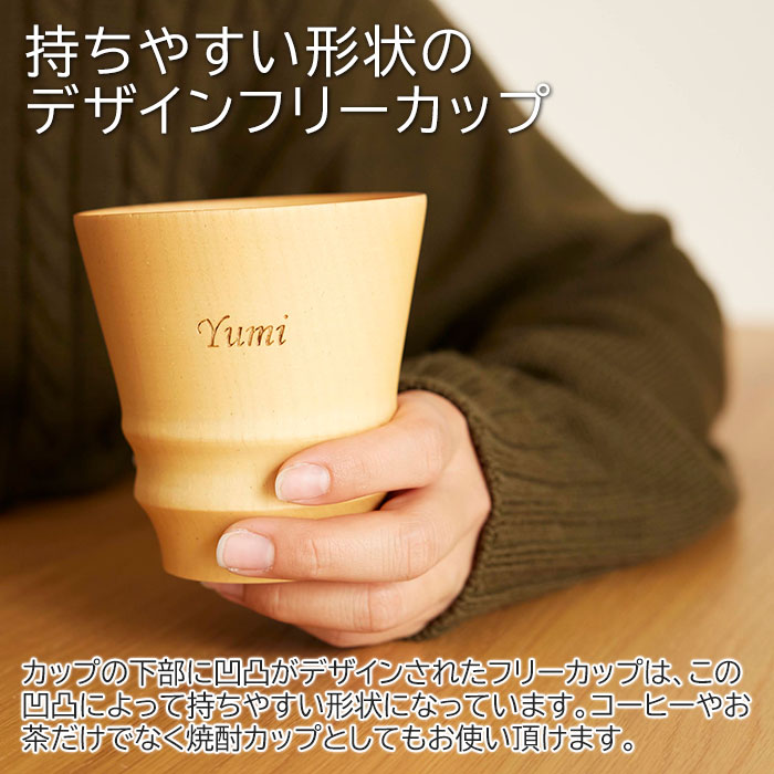 持ちやすい形状のデザインフリーカップ