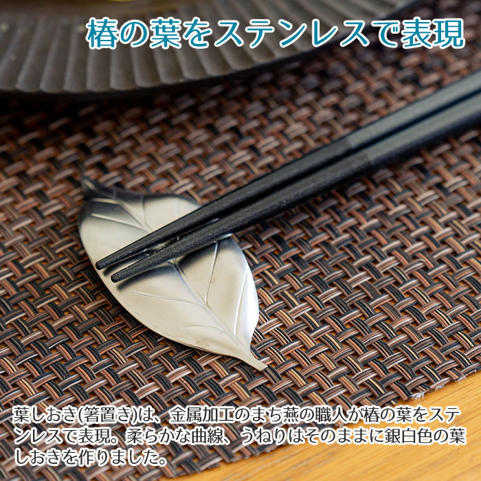 椿の葉をステンレスで表現