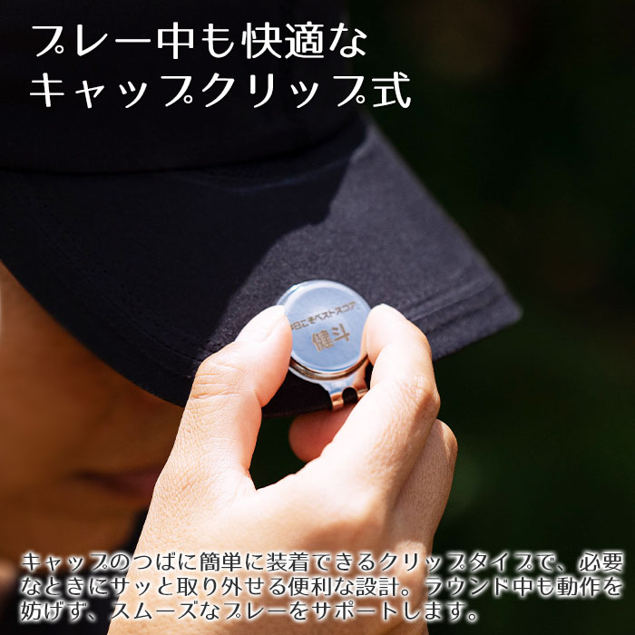 プレー中も快適なキャップクリップ式