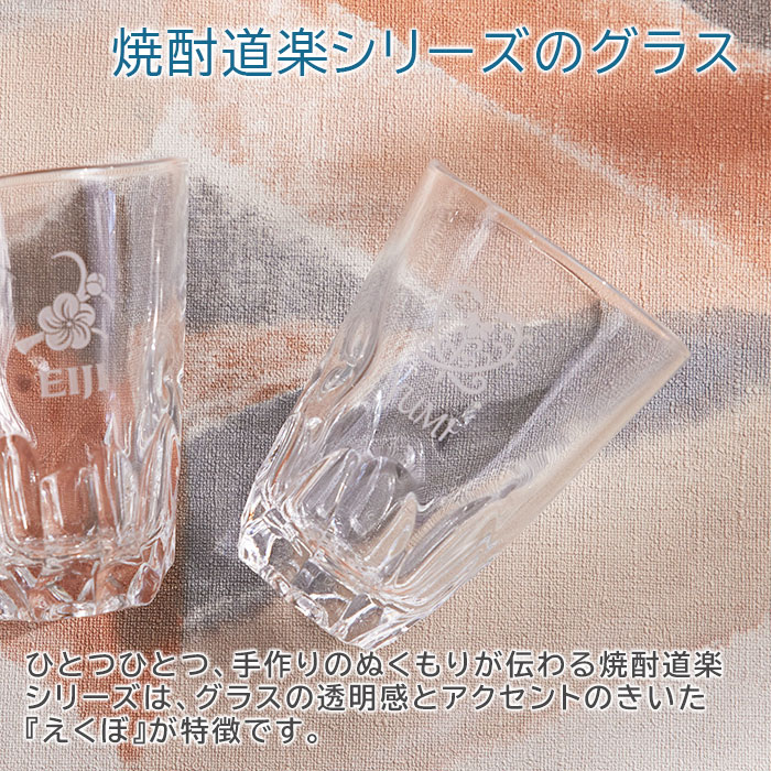 焼酎道楽シリーズのグラス