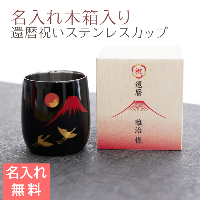 還暦祝い 名入れ木箱入り 漆磨(シーマ) 赤富士に鶴 2重ロックカップ メイド・イン・ツバメ ステンレスカップ UV