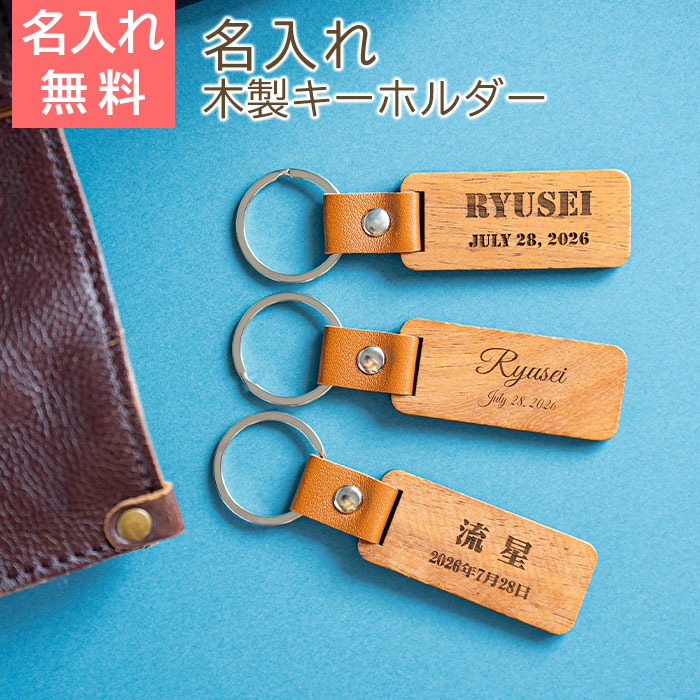 名入れキーホルダー 木製