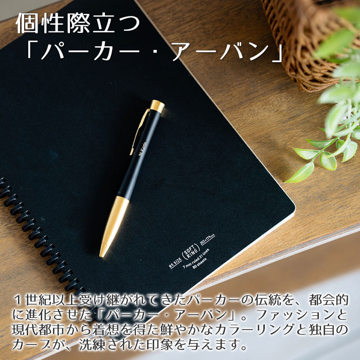 個性際立つ「パーカー・アーバン」