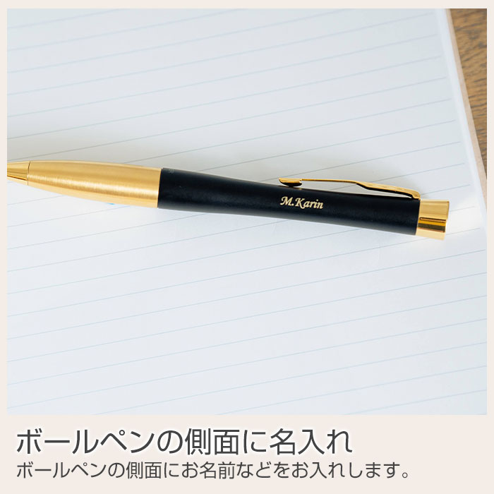 ボールペンの側面に名入れ