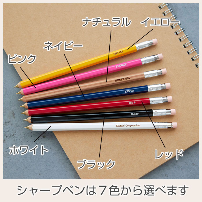 シャープペンは７色から選べます