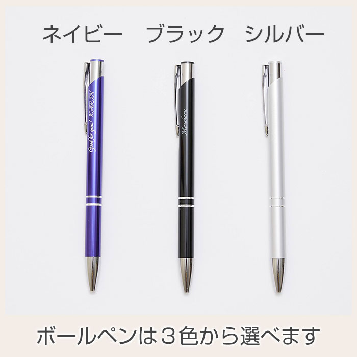 ボールペンは３色から選べます
