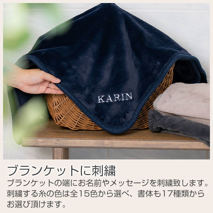 ブランケットに刺繍