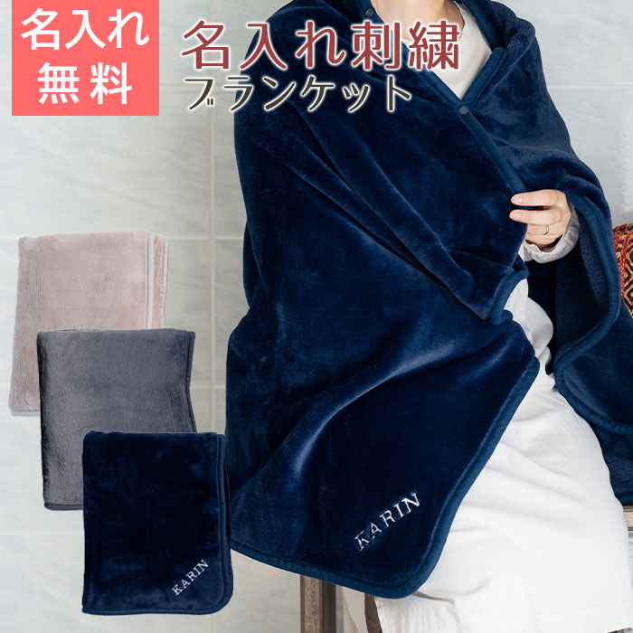 名入れ刺繍ブランケット ミルクマイヤー