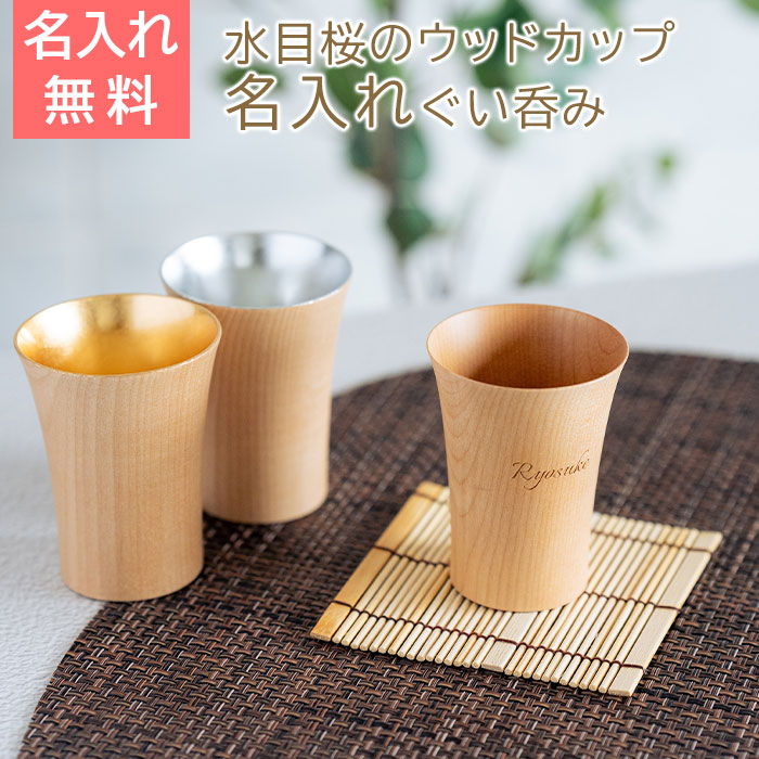 長寿祝いや誕生日なら名入れ ウッドカップ 木楽 ぐい呑み 40ml Laser