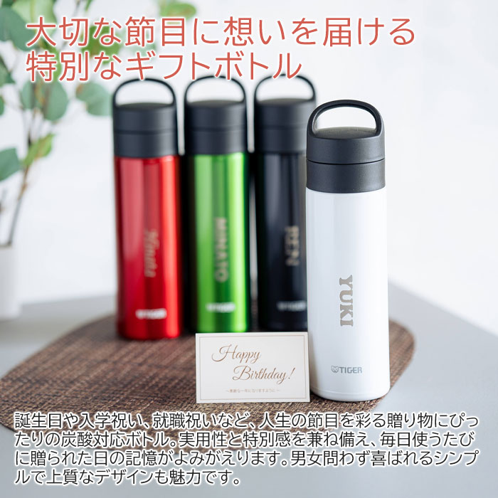 誕生日プレゼントや入学祝いなどに名入れマイボトル TIGER 炭酸対応