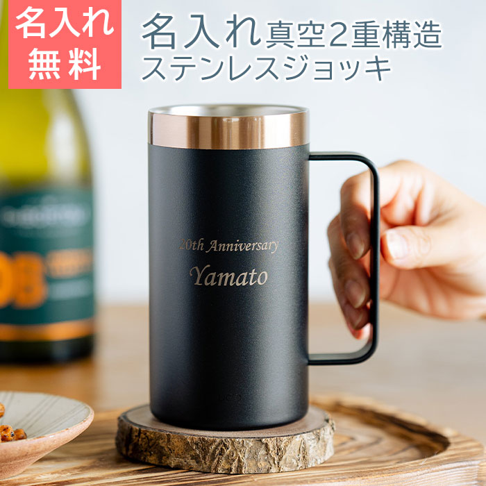 ステンレス 名入れ ビールジョッキ 喉越しを楽しむジョッキ UL