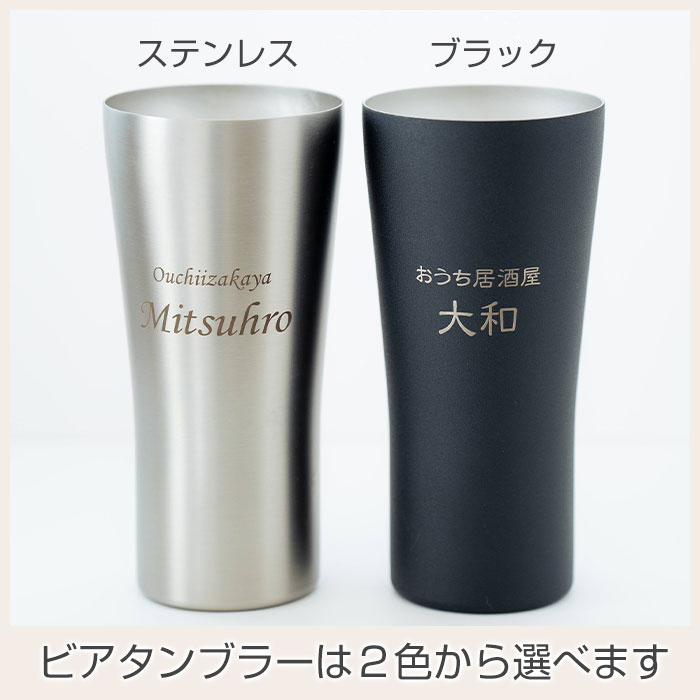 ビアタンブラーは２色から選べます