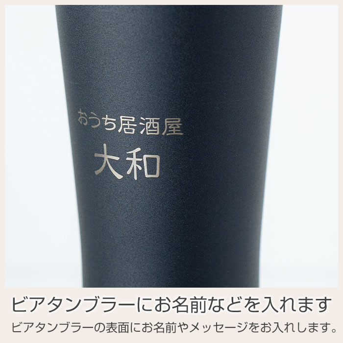 ビアタンブラーにお名前などを入れます