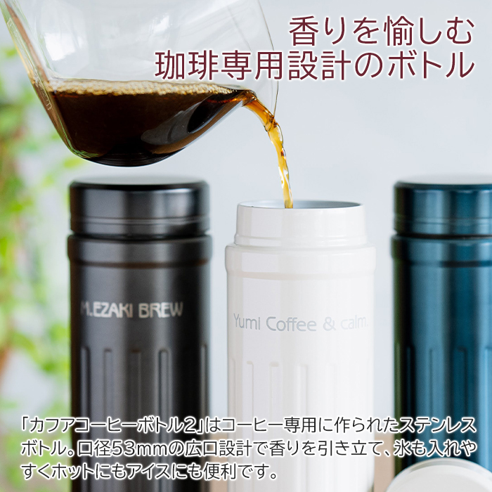 香りを愉しむ珈琲専用設計のボトル