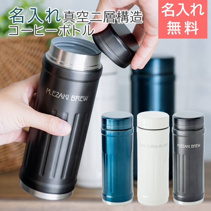 名入れ コーヒーボトル カフア laser