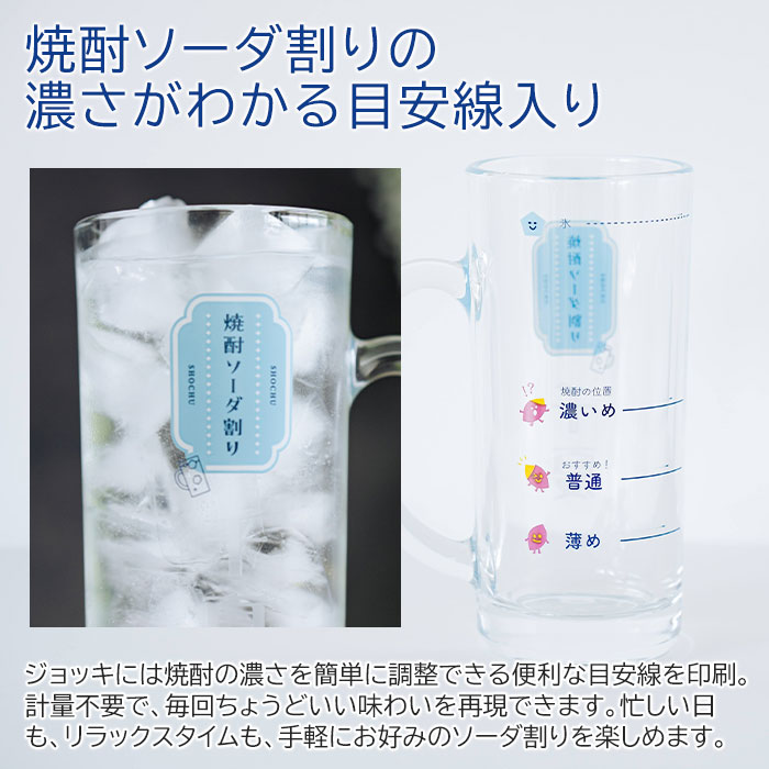 焼酎ソーダ割りの濃さがわかる目安線入り