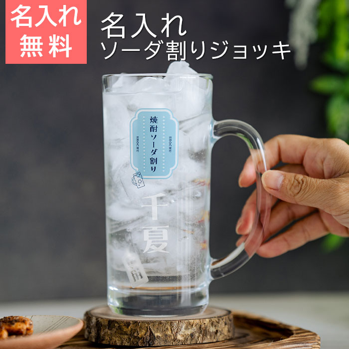 誕生日や退職祝いなどにおすすめの名入れ 焼酎ソーダ割りジョッキ