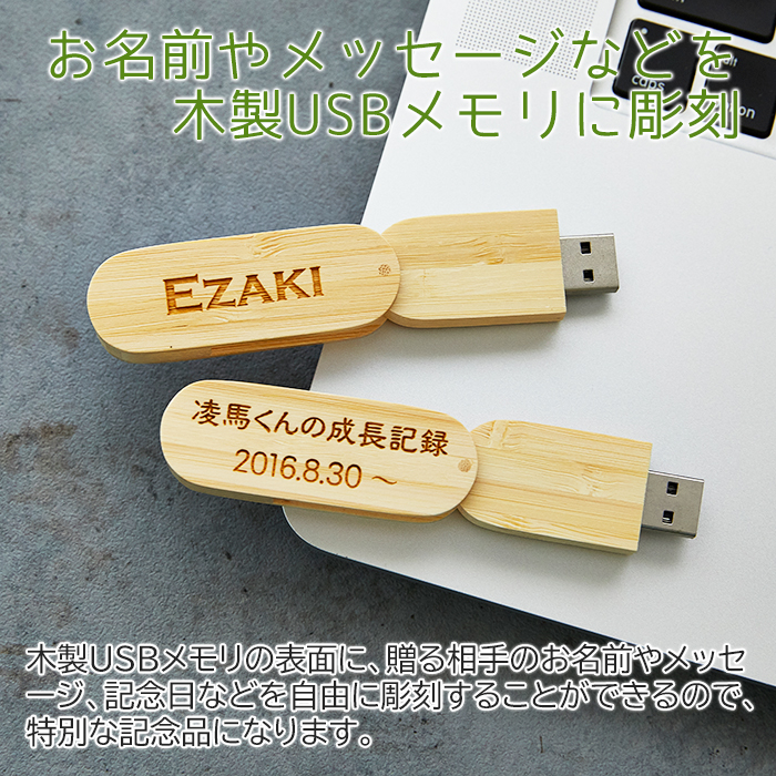 お名前やメッセージなどを木製USBメモリに彫刻