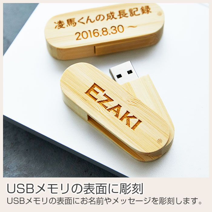 USBメモリの表面に彫刻