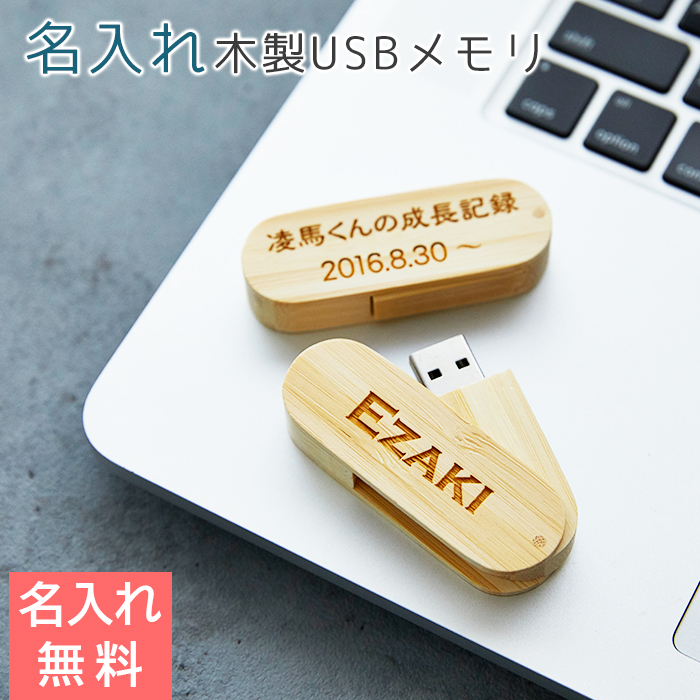 名入れ 木製USBメモリ