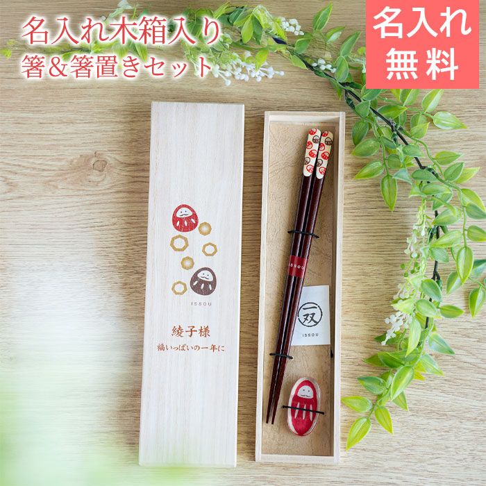 名入れ 桐箱 吉兆 箸置付 夢だるま UV