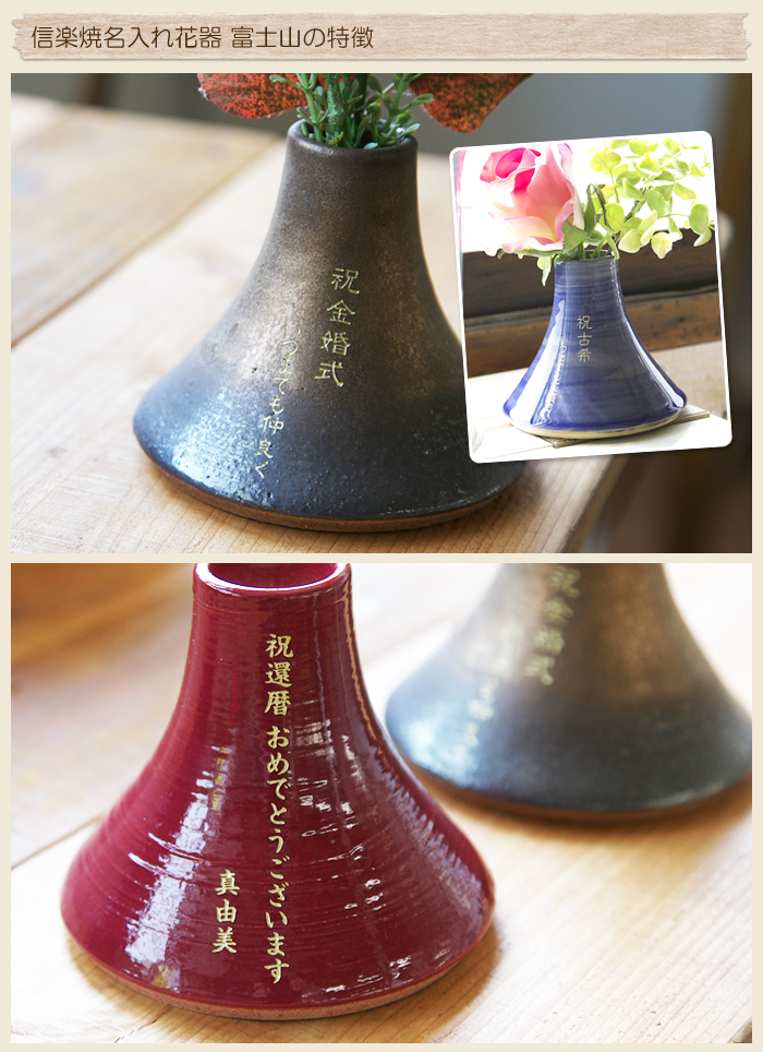 信楽焼名入れ花器 富士山の特徴