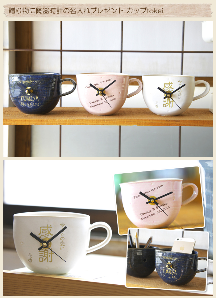 贈り物に陶器時計の名入れプレゼント カップtokei