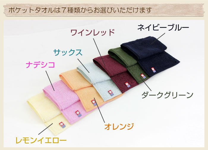 ポケットタオルは７種類からお選びいただけます