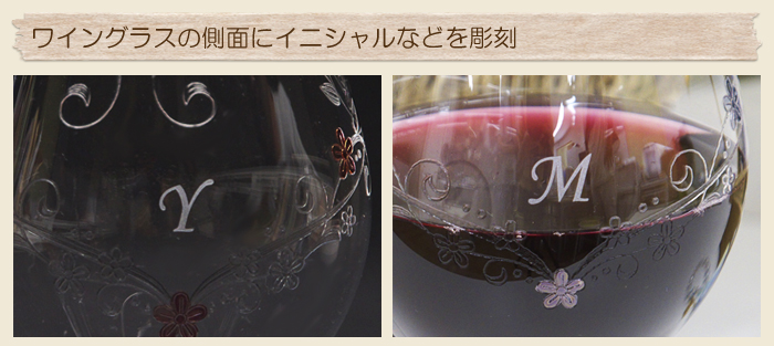 ワイングラスの側面にイニシャルなどを彫刻