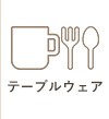 テーブルウエア
