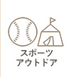 スポーツ・アウトドア