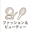ファッション＆ビューティー