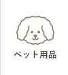 ペット用品