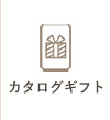 カタログギフト