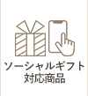 ソーシャルギフト対応商品